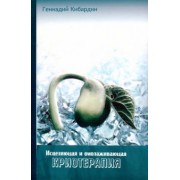 Геннадий Кибардин: Исцеляющая и омолаживающая криотерапия. Практические рекомендации