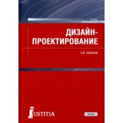 Евгений Лобанов: Дизайн-проектирование. Учебник
