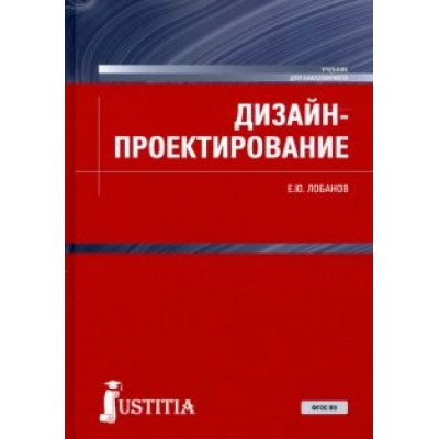 Евгений Лобанов: Дизайн-проектирование. Учебник Евгений Лобанов: Дизайн-проектирование. Учебник