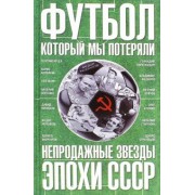 Федор Раззаков: Футбол, который мы потеряли. Непродажные звезды эпохи СССР