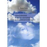 Вадим Розин: Образование в эпоху Интернета и индивидуализации