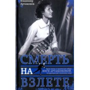 Владимир Артамонов: Инга Артамонова. Смерть на взлете. Яркая жизнь и трагическая гибель четырехкратной чемпионки мира