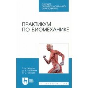 Жидких, Горбачев, Минеев: Практикум по биомеханике. Учебное пособие для СПО