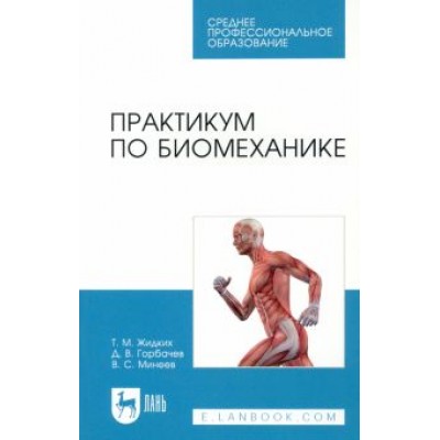 Жидких, Горбачев, Минеев: Практикум по биомеханике. Учебное пособие для СПО Жидких, Горбачев, Минеев: Практикум по биомеханике. Учебное пособие для СПО