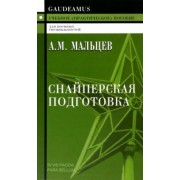 Александр Мальцев: Снайперская подготовка. Учебное пособие