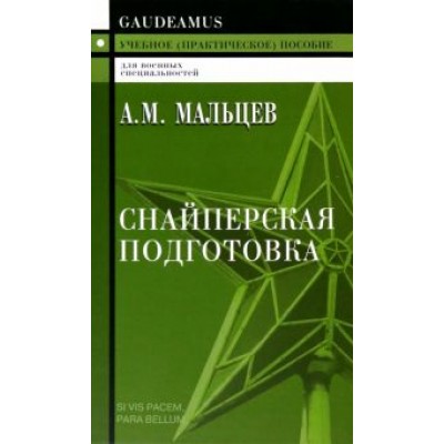 Александр Мальцев: Снайперская подготовка. Учебное пособие Александр Мальцев: Снайперская подготовка. Учебное пособие