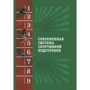 Современная система спортивной подготовки