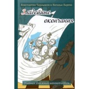 Чернышов, Карева: Зладейные окончания. Учебник для юных шахматистов