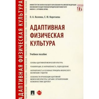 Козлова, Коротаева: Адаптивная физическая культура. Учебное пособие Козлова, Коротаева: Адаптивная физическая культура. Учебное пособие