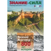 Журнал "Знание-сила" № 8. 2021