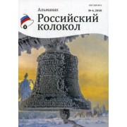 Российский колокол. Альманах. Выпуск № 4, 2018