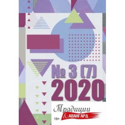 Традиции и авангард. Выпуск № 3 (7), 2020 Традиции и авангард. Выпуск № 3 (7), 2020