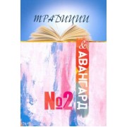 Традиции & авангард. Выпуск № 2. Сентябрь 2019