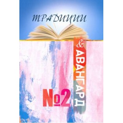 Традиции & авангард. Выпуск № 2. Сентябрь 2019 Традиции & авангард. Выпуск № 2. Сентябрь 2019