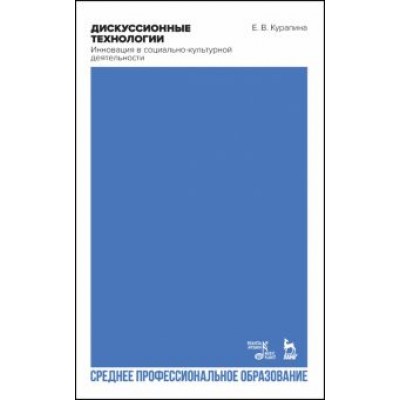 Екатерина Курапина: Дискуссионные технологии. Инновация в социально-культурной деятельности. Учебно-мет. пособие для СПО Екатерина Курапина: Дискуссионные технологии. Инновация в социально-культурной деятельности. Учебно-мет. пособие для СПО