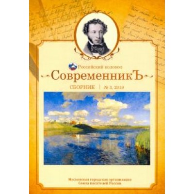 Современникъ. Сборник. Выпуск № 3, 2019 Современникъ. Сборник. Выпуск № 3, 2019
