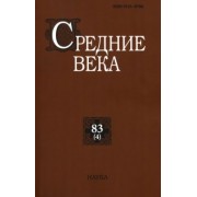 Средние века. Выпуск 83(4). Исследования по истории Средневековья и раннего Нового времени
