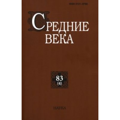 Средние века. Выпуск 83(4). Исследования по истории Средневековья и раннего Нового времени Средние века. Выпуск 83(4). Исследования по истории Средневековья и раннего Нового времени