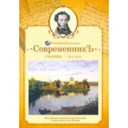 Современникъ. Сборник. Выпуск № 5, 2019