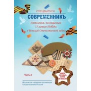 СовременникЪ. Спецвыпуск, посвященный 75-летию Победы в Великой Отечественной войне. Часть 2