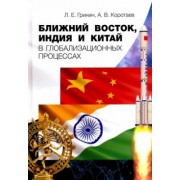 Коротаев, Гринин: Ближний Восток, Индия и Китай в глобализационных процессах