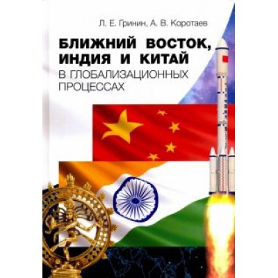 Коротаев, Гринин: Ближний Восток, Индия и Китай в глобализационных процессах Коротаев, Гринин: Ближний Восток, Индия и Китай в глобализационных процессах