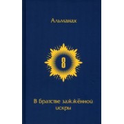 В Братстве зажженной искры. Выпуск 8