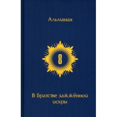 В Братстве зажженной искры. Выпуск 8 В Братстве зажженной искры. Выпуск 8