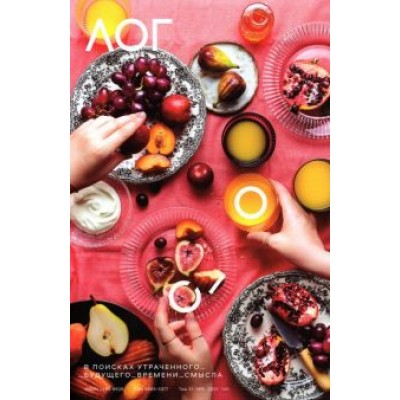 Журнал Логос №6, 2021. В поисках утраченного Журнал Логос №6, 2021. В поисках утраченного