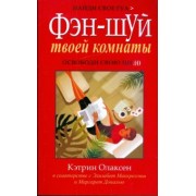 Олаксен, Маккреллиш, Донахью: Фен-шуй твоей комнаты