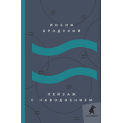 Иосиф Бродский: Пейзаж с наводнением. Стихотворения