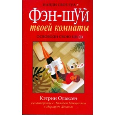 Олаксен, Маккреллиш, Донахью: Фен-шуй твоей комнаты Олаксен, Маккреллиш, Донахью: Фен-шуй твоей комнаты