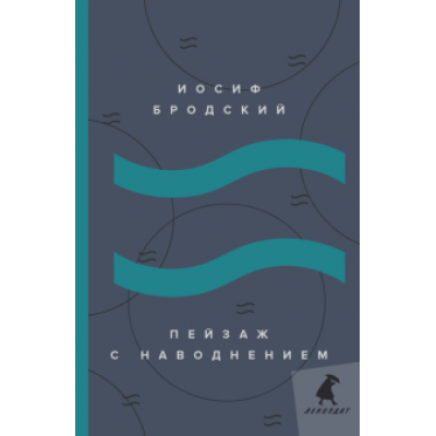 Иосиф Бродский: Пейзаж с наводнением. Стихотворения Иосиф Бродский: Пейзаж с наводнением. Стихотворения