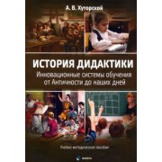 Андрей Хуторской: История дидактики. Инновационные системы обучения от Античности до наших дней