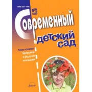 Журнал "Современный детский сад" №2 2020 год