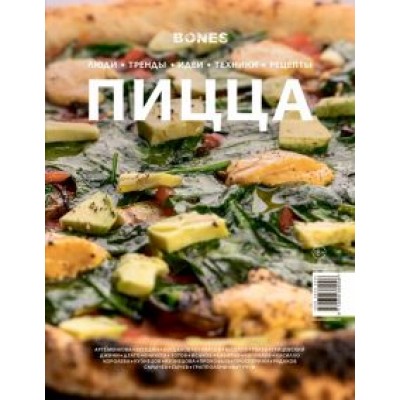 Журнал BONES
специальный выпуск
ПИЦЦА Журнал BONES
специальный выпуск
ПИЦЦА