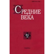 Средние века. Выпуск 81 (3). 2020