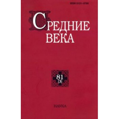 Средние века. Выпуск 81 (3). 2020 Средние века. Выпуск 81 (3). 2020