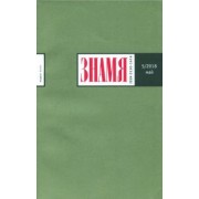 Журнал "Знамя" №5. 2018