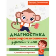 Людмила Соломникова: Диагностика звукопроизношения у детей 5-7 лет. Логопедический альбом-раскраска с речевым материалом