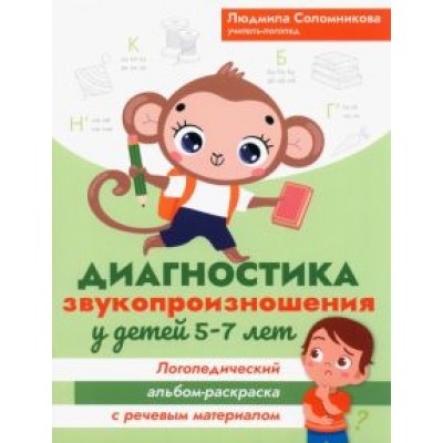 Людмила Соломникова: Диагностика звукопроизношения у детей 5-7 лет. Логопедический альбом-раскраска с речевым материалом Людмила Соломникова: Диагностика звукопроизношения у детей 5-7 лет. Логопедический альбом-раскраска с речевым материалом