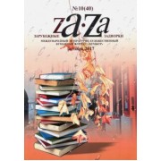 Зарубежные задворки 8