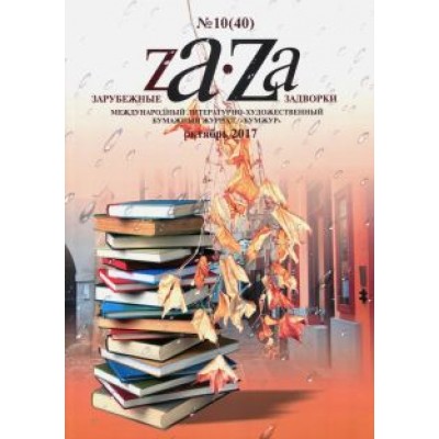 Зарубежные задворки 8 Зарубежные задворки 8