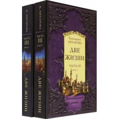 Конкордия Антарова: Две жизни. Часть 3. Комплект из двух книг Конкордия Антарова: Две жизни. Часть 3. Комплект из двух книг