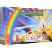Хикс, Хикс: Мечты сбываются. Закон Притяжения в действии. 60 карт и книга с комментариями