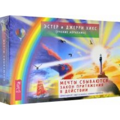 Хикс, Хикс: Мечты сбываются. Закон Притяжения в действии. 60 карт и книга с комментариями Хикс, Хикс: Мечты сбываются. Закон Притяжения в действии. 60 карт и книга с комментариями