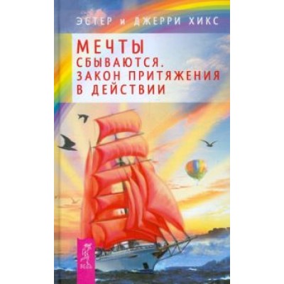 Хикс, Хикс: Мечты сбываются! Закон Притяжения в действии Хикс, Хикс: Мечты сбываются! Закон Притяжения в действии