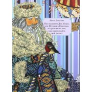 Ирина Данилова: Нас вызывает Дед Мороз, или История о Капельке, ее друзья и о том, как важно найти свой талант