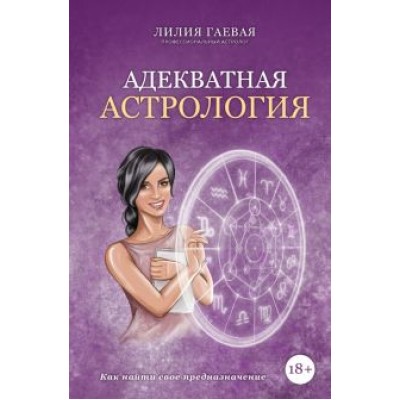 Лилия Гаевая: Адекватная астрология Лилия Гаевая: Адекватная астрология