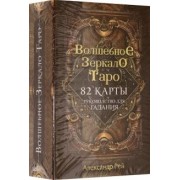Александр Рей: Волшебное зеркало Таро, 82 карты и руководство